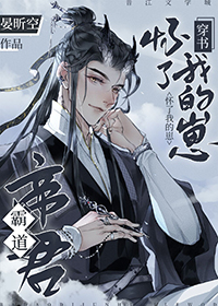 霸道帝君爱上我[穿书