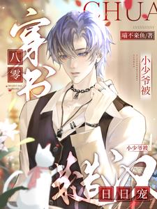 穿书八零小少爷被糙汉日日宠全文