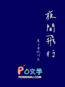 夜间飞行的秘密课文电子版