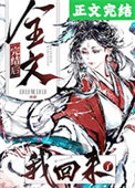 全文完结后我回来了小说晋江