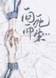 向死而生雪奶奶