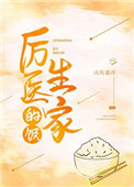 厉医生家的饭笔趣阁