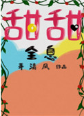 甜甜的童年