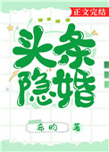 头条隐婚希昀番外
