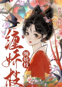 缠娇枝方舒窈卫司渊