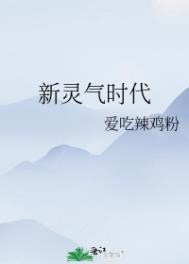 新灵气时代推文解说