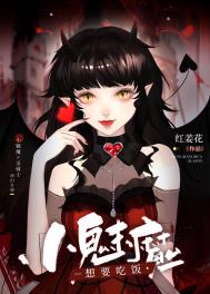 小魅魔练吗
