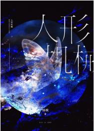 人形机械无限txt