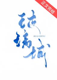 玻璃城堡在线观看