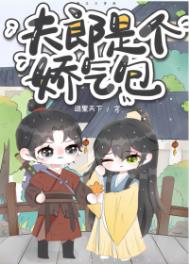 夫郎是个娇气包by岛里天下笔趣阁