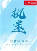 执迷 梦筱二