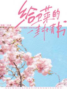 给卫莱的一封情书 梦筱二