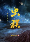 虫族之我来自远方小说在线阅读