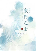 寒门之士科举远上天山免费阅读