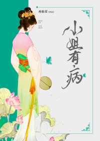 小姐有病再枯荣小说全文免费阅读