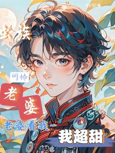 粗糙军雌被苗疆少年日日宠了全文