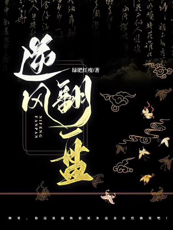 逆风翻盘神曲