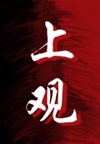 上观新闻头条号