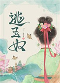 玉奴娇 完结