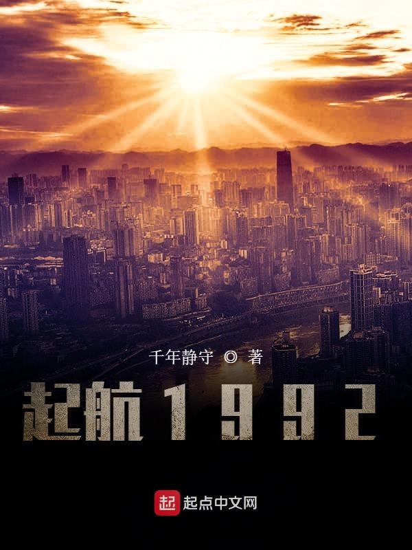 起航1992笔趣阁