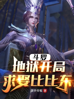 斗罗之开局娶比比东免费阅读