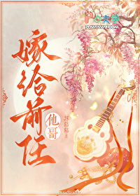 嫁给前任他哥片段