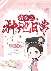清穿之种地日常小说