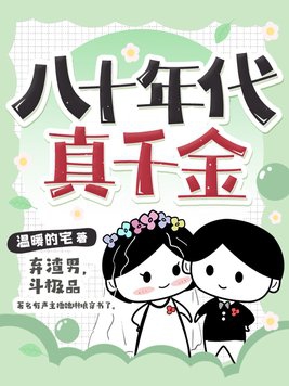 八零年代真公子假千金