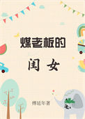 煤老板的自述三十年txt