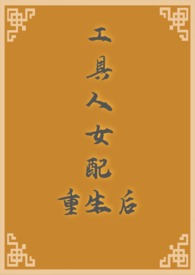工具人女配逆水寒