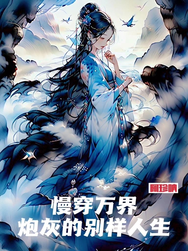 快穿之炮灰的别样人生小说
